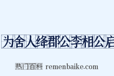 为舍人绛郡公李相公启是什么意思的图片